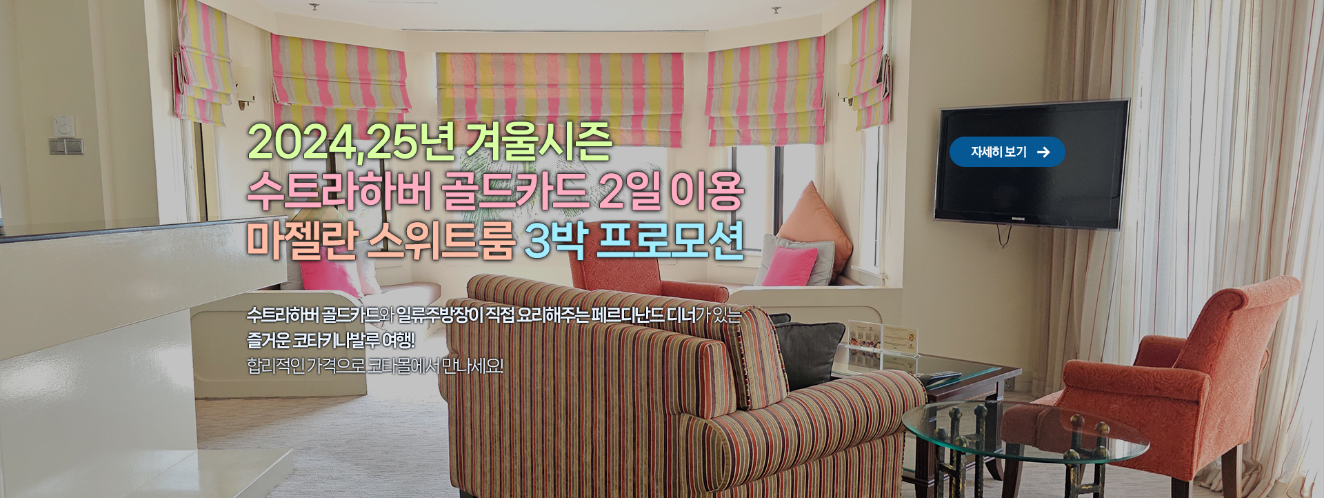 2024년 수트라하버 골드카드 2일 이용 마젤란 스위트룸 3박 프로모션
