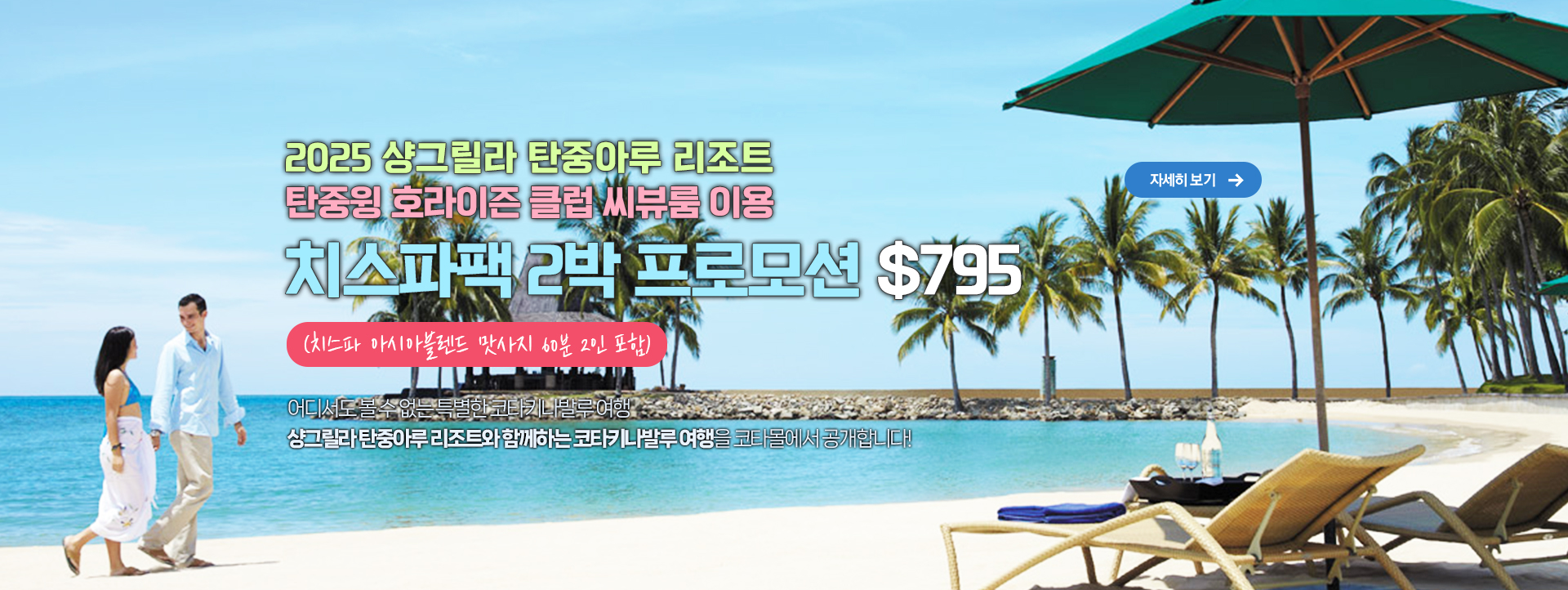 2025 샹그릴라 탄중아루 리조트 탄중윙 호라이즌 클럽 씨뷰룸 이용 치스파팩 2박 프로모션 $855