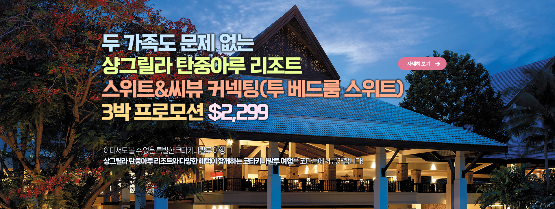 두 가족도 문제 없는 샹그릴라 탄중아루 리조트 스위트&씨뷰 커넥팅(투 베드룸 스위트)3박 프로모션 $2,299