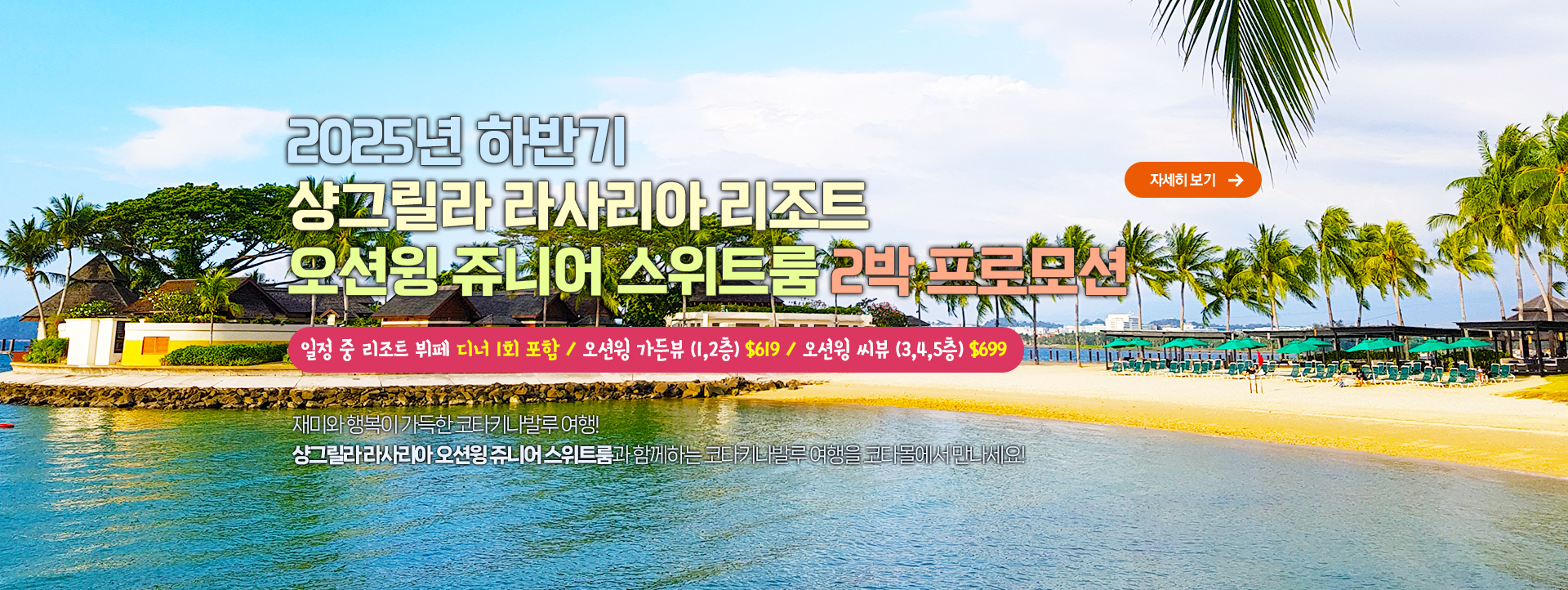 2025년 상반기 샹그릴라 라사리아 오션윙 쥬니어 스위트룸 2박 프로모션