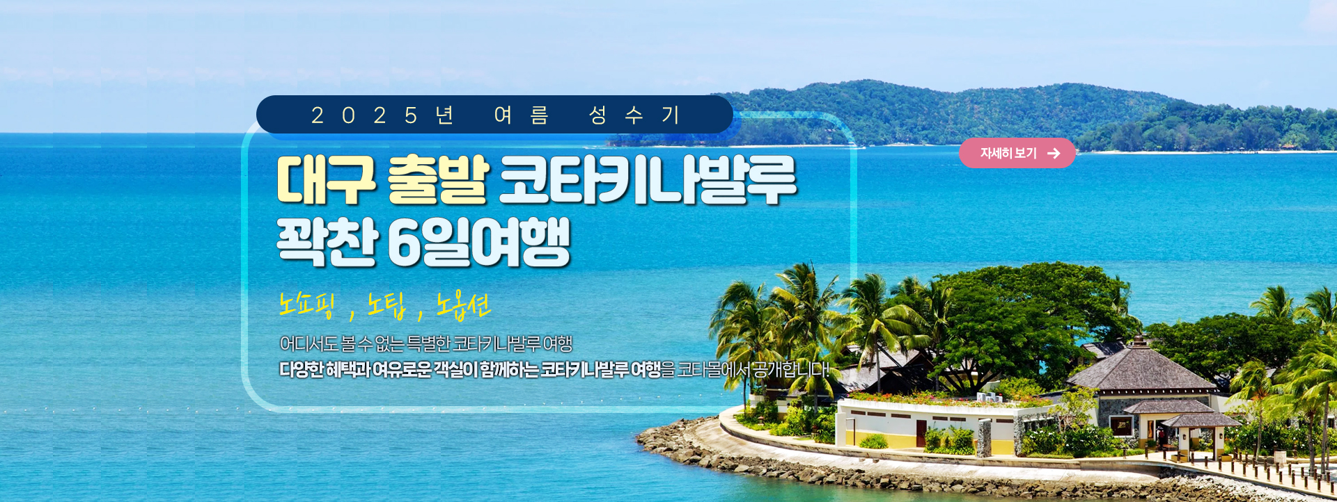 2025년 여름 대구 출발 코타키나발루 꽉찬 6일 여행