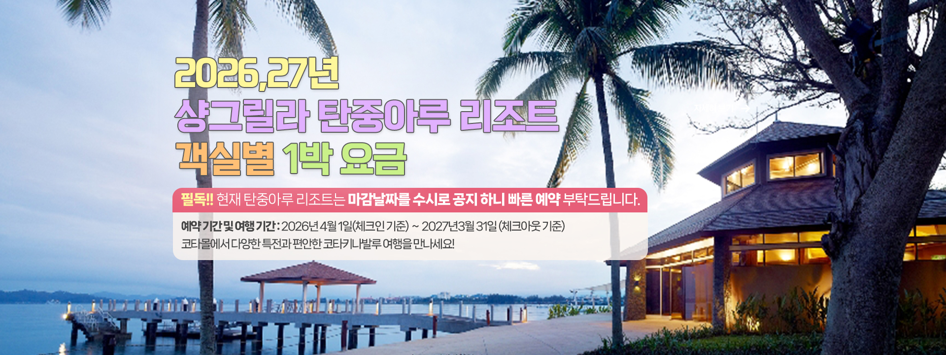 2026/27 샹그릴라 탄중아루 리조트 룸온리 프로모션